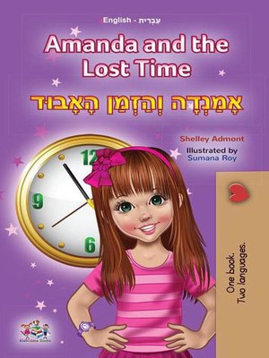 cover image of Amanda and the Lost Time אָמַנְדָה וְהַזְּמַן הָאָבוּד